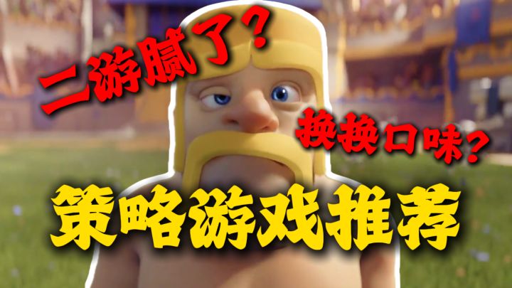 春节二游玩腻了?给大家推荐几款策略/SLG手游截图