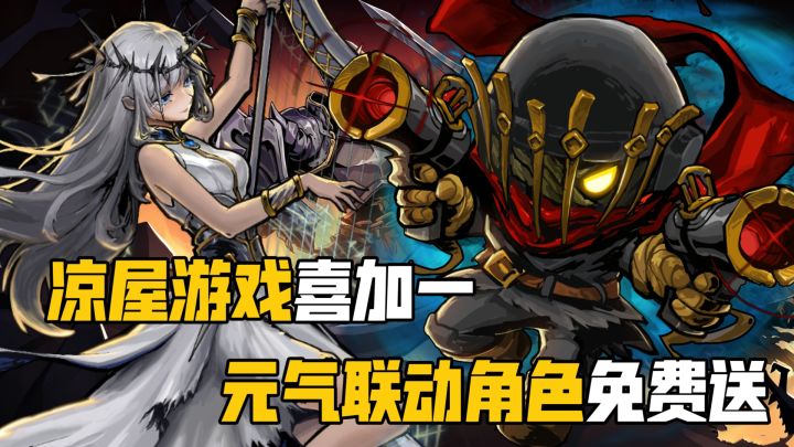 凉屋新游送40抽❗元气骑士联动角色免费送🎉无限流DBG卡牌上线❗截图