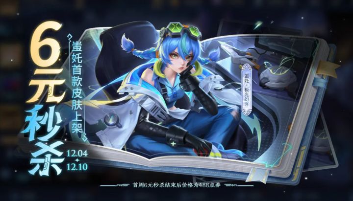 蚩奼新皮肤“极光幻客” 来了!60点券秒杀解锁未来电力风截图