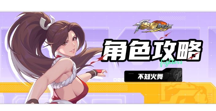 角色攻略丨格斗家不知火舞全面解析!截图