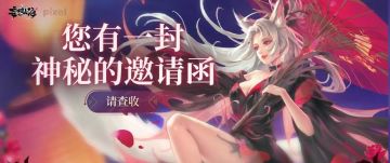 您有一封神秘的邀请函，请查收