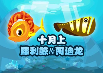 2025.10.1十一月上活动鱼 - 犀利鲸&阿迪龙