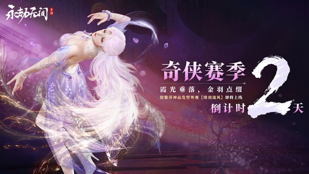 奇侠赛季倒计时2天! 1
