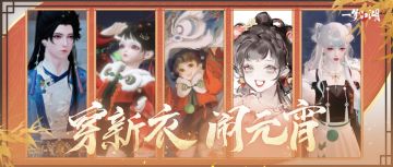 哈哈，被自己美笑啦！（比心）
★元宵节时装上线后，许多少侠纷纷换上新衣、精心染色，搭配出了或唯美优雅、或可爱活力的花样穿搭，一眼望去可养眼啦！
★本周还有坐骑·蒲蒲前行、动作·广播体操趣味上线，一起蹦跳起来，开启轻盈春日！
江湖新风不容错过，今天就跟小四一起来大饱眼福吧~
详戳：https://mp.weixin.qq.com/s/4cmQORygpSqtPBORFYZQ5Q