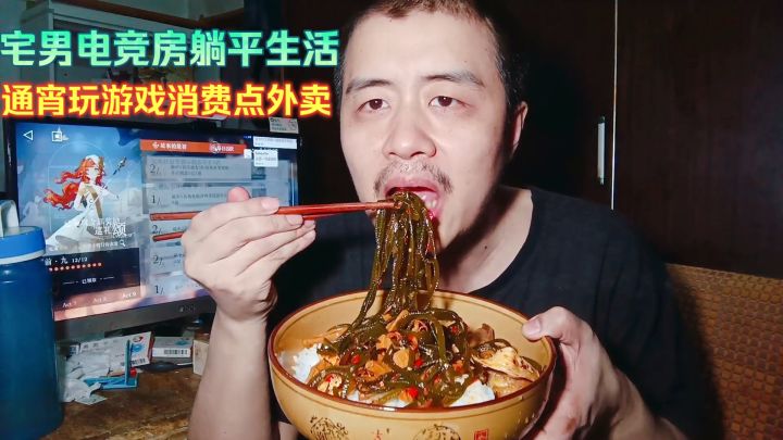 宅男电竞房躺平生活,通宵玩游戏消费点外卖,一个人的日子有多爽截图
