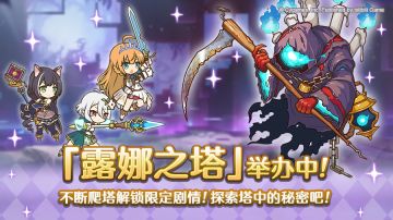 高难度关卡「露娜之塔」正式开启！