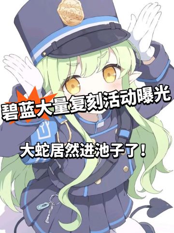 碧蓝档案大量活动曝光，大蛇首次登场！