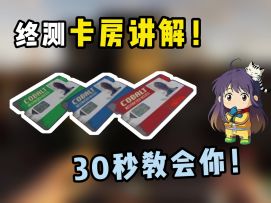 终测卡房讲解！30秒教会你！