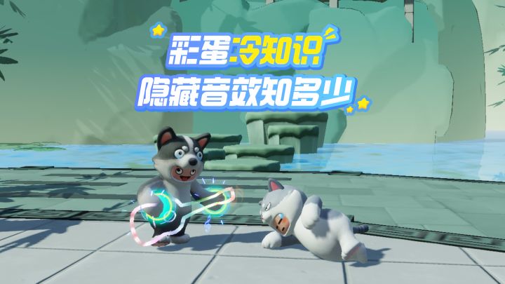 嗯?这些动作居然能触发小彩蛋!截图