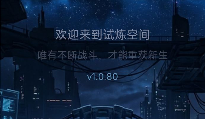 更新公告v1.0.80截图
