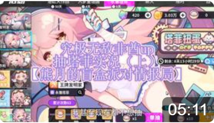 究极无敌非酋up抽塔菲实况(上)【熊月的盲盒派对情报局】截图