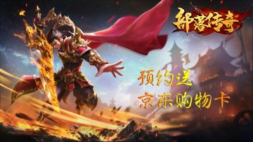 🔥【预约送京东购物卡】《部落传奇》预约活动开启啦~🔥