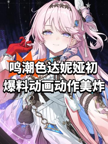 鸣潮色达妮娅初爆料！动画动作美炸