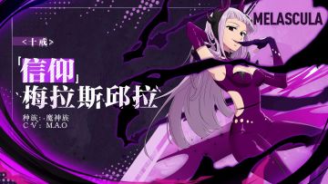 <十戒>「信仰」梅拉斯邱拉&【魔神族的精锐】「信仰」梅拉斯邱拉 角色情报