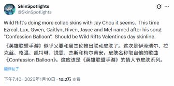 《英雄联盟手游》将与周杰伦再续前缘或将推出告白气球系列皮肤