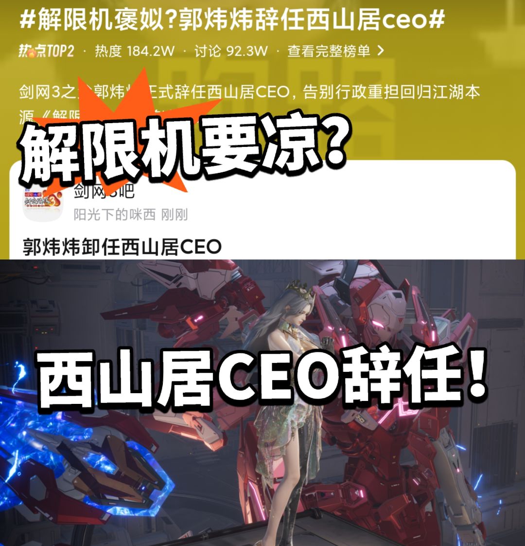 西山居CEO辞职!解限机何去何从? 1