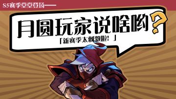 新赛季实在太！刺！激！啦！