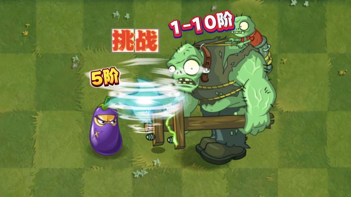 植物大战僵尸:5阶茄子忍者挑战1-10阶巨人,谁能笑到最后?截图
