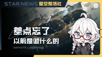 星空整活社 | 差点忘了以前是做什么的！