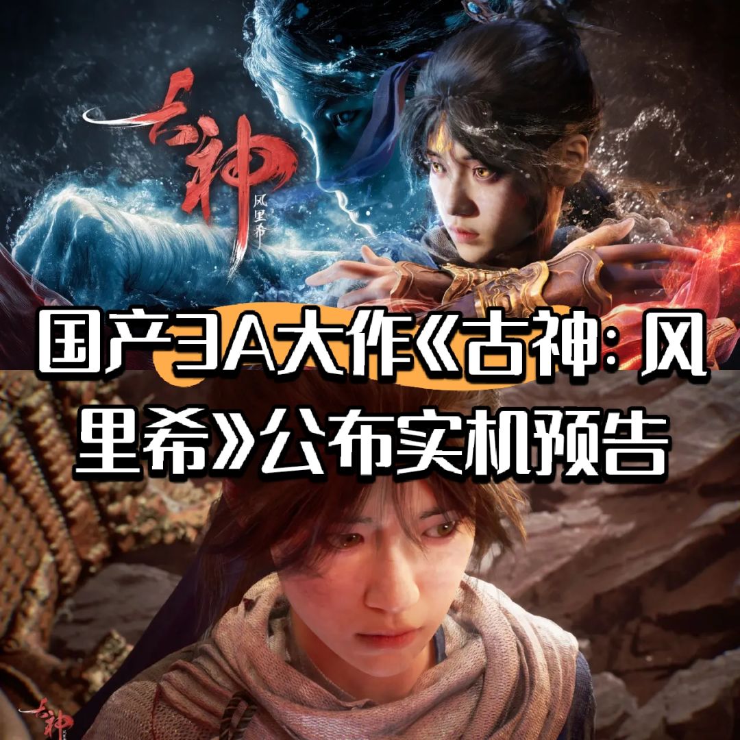 国产3A大作《古神:风里希》公布实机预告 1