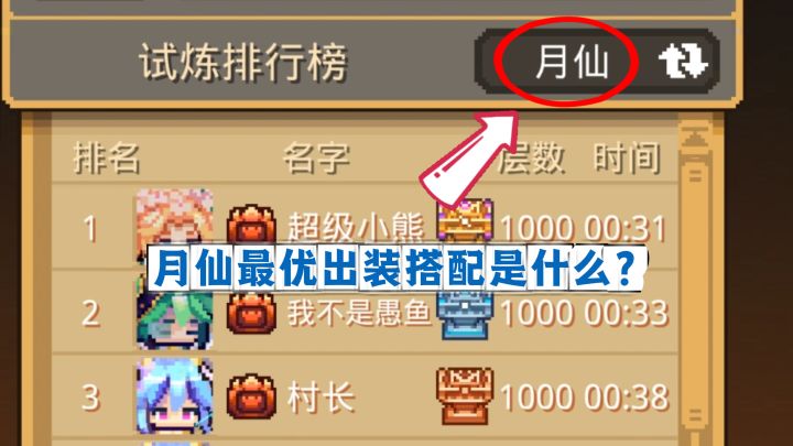 元气骑士前传:月仙真正的毕业出装是哪套?截图