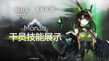 《明日方舟》干员「Mon3tr」技能展示PV
