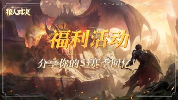福利活动︱分享你的S3赛季回忆！
