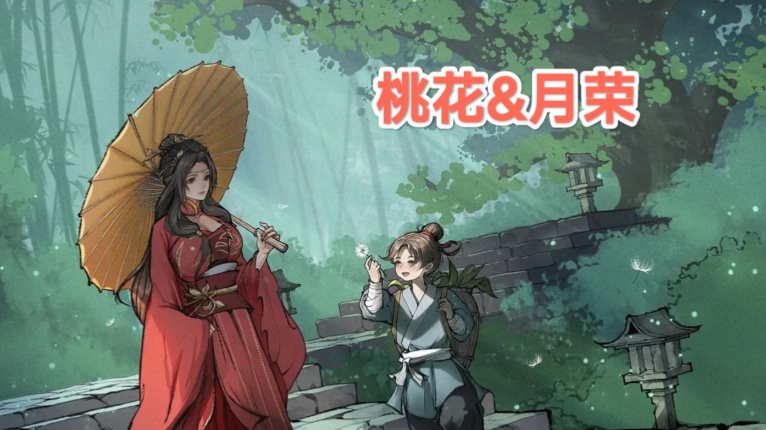 桃花和月荣（具体分析贴）截图