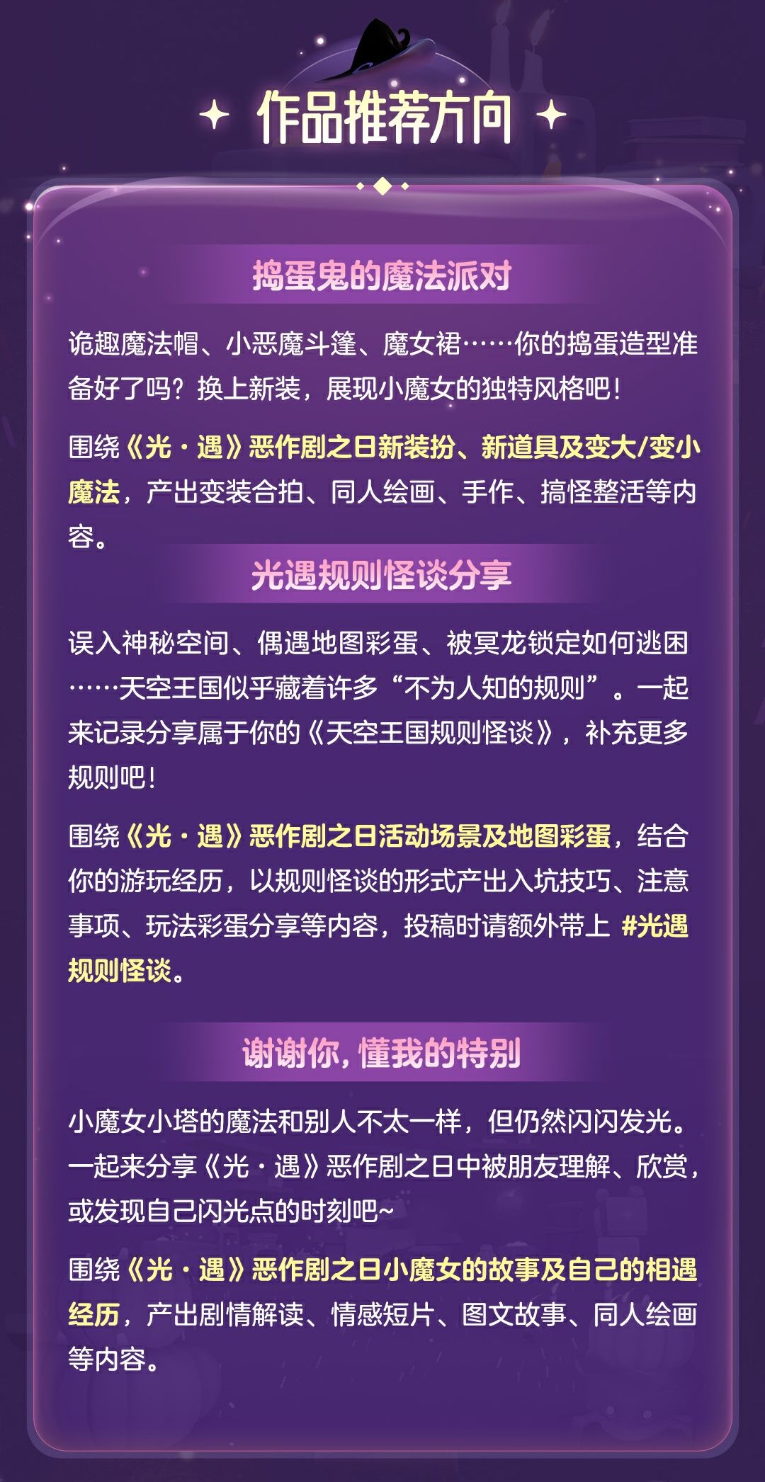 《光·遇》恶作剧之日多平台创作激励活动 2