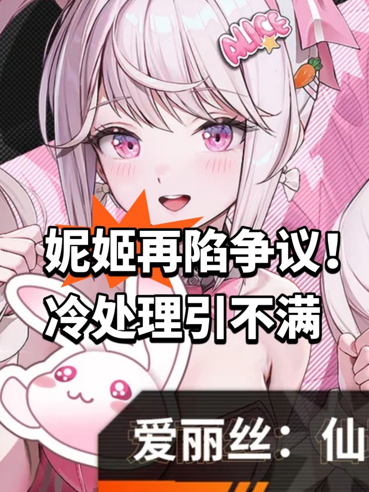 妮姬再陷争议!冷处理引不满截图