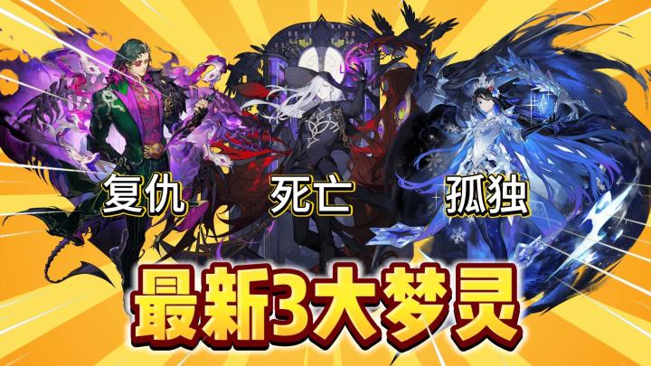 无尽梦回:新版本3大梦灵!你喜欢哪一个?截图