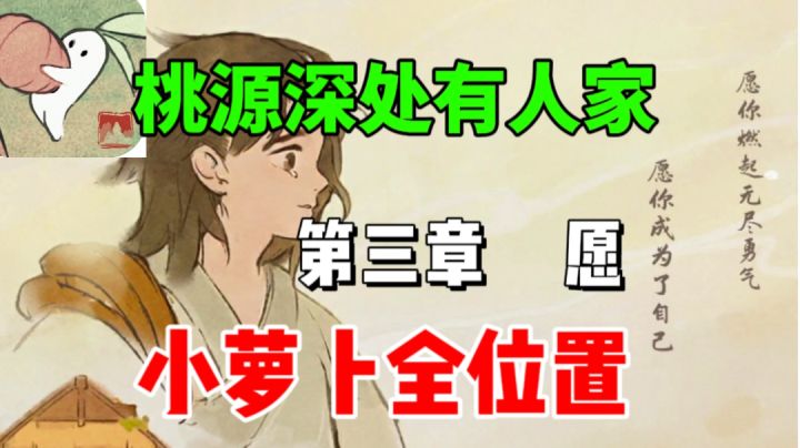 【桃源深处有人家】第三章 愿⚡小萝卜全位置截图
