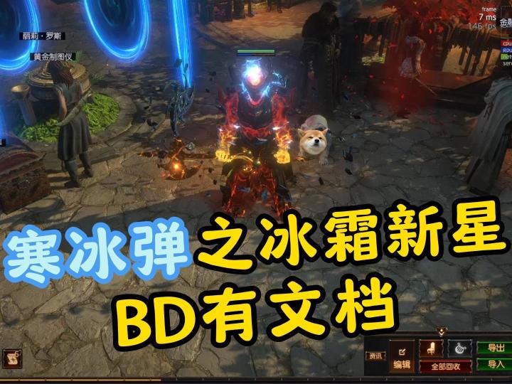 流放之路:寒冰弹之冰霜新星,BD有文档截图