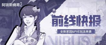 先行服战地记者一线快报！全新家园&PVE玩法来袭，速来组团打怪！