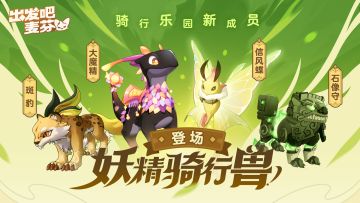 骑兽乐园即将上新！