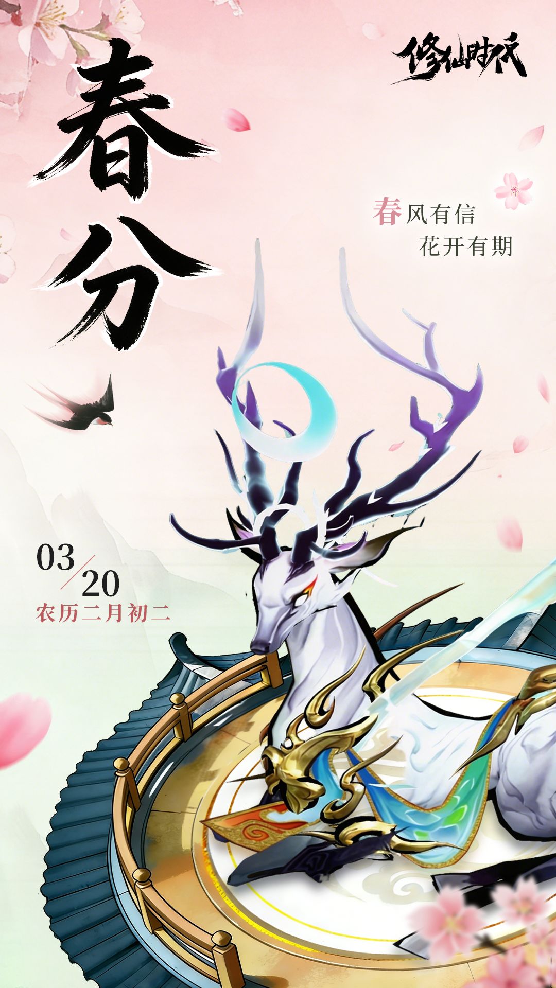 【节气壁纸】昼夜同长 春满三界 2