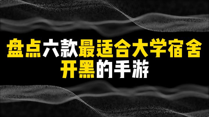 盘点六款最适合大学宿舍开黑手游截图