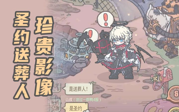 圣约送葬人珍贵影像截图