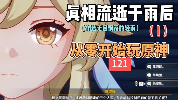 从零开始玩原神121:真相流逝于雨后(I)截图