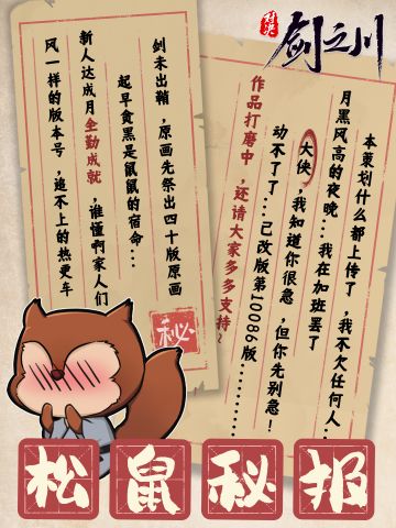 剑之川惊现松鼠秘报？！