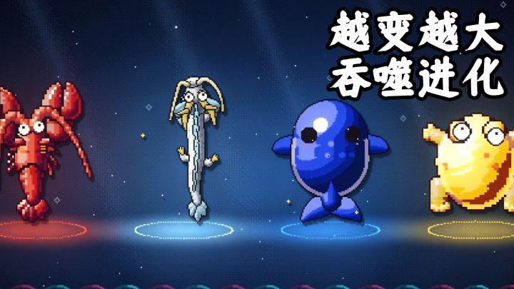 越变越大,吞噬进化,成为深海霸主!截图
