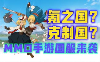 【二之国：交错世界】氪之国×克制国√二次元mmo手游国服来袭！