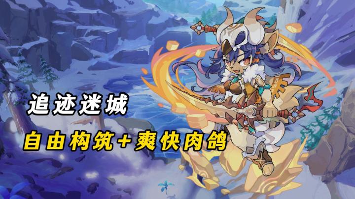 自由构筑+割草爽感=越玩越上头！宝藏游戏《追迹迷城》截图