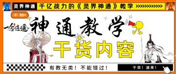 《一念逍遥》法修神通/千亿灵界神通教学！绝对干货内容！