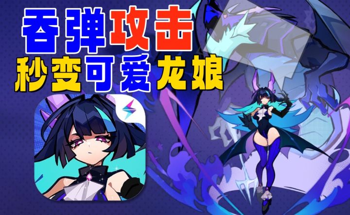 变身龙娘:吞弹攻击《飞吧龙骑士》成本月黑马截图