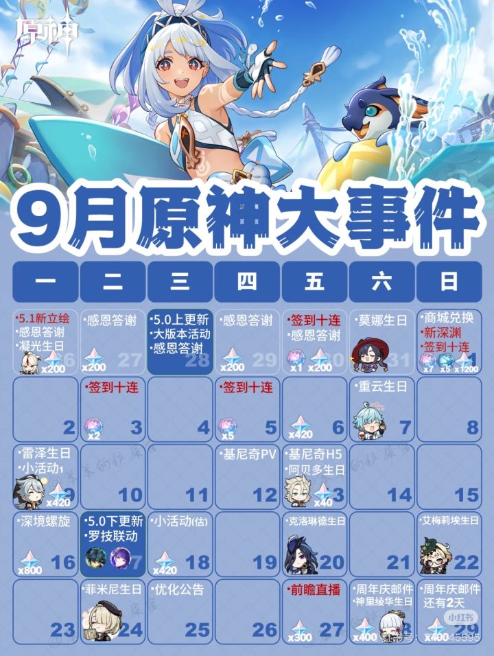 原神日历|9月活动日历来啦，旅行者过年啦截图