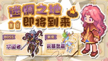 秘境：迷惘之地 进度更新