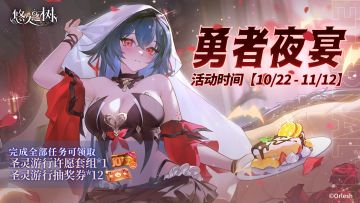 【勇者夜宴】系列任务活动即将开启~