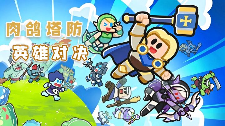 肉鸽塔防轻策略 守家闯关解压又上头截图