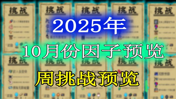 元气骑士:2025年10月份挑战因子及周挑战提前一览!截图